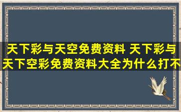 天下彩与天空免费资料 天下彩与天下空彩免费资料大全为什么打不开